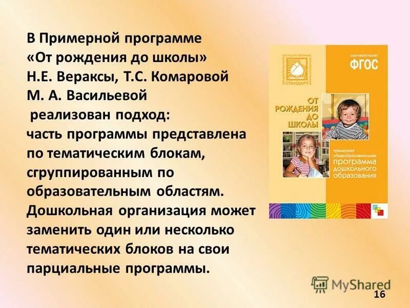 Примерная программа от года до школы. Комарова веракса от рождения до школы фгос. С. Книга фгос дошкольного образования от рождения до школы. , от рождения до школы.