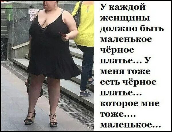 Маленькое черное платье юмор. Смешное маленькое черное платье. Смешное маленькое платье. У каждой женщины должно. У каждой женщины должно быть.