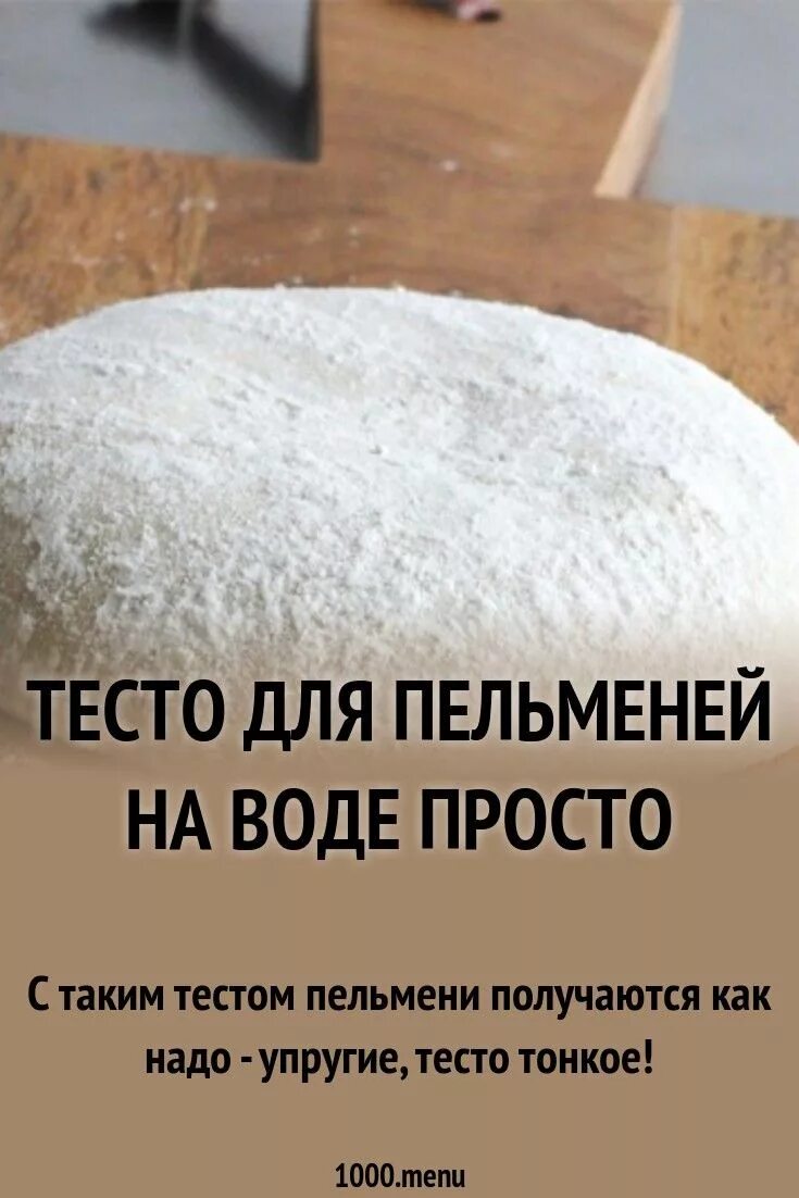 Простое тесто для пельменей на воде. Рецепт теста для пельменей. Тесто для пельменей рецепт. Тесто на пельмени рецептура. Тесто на пельмени на воде.