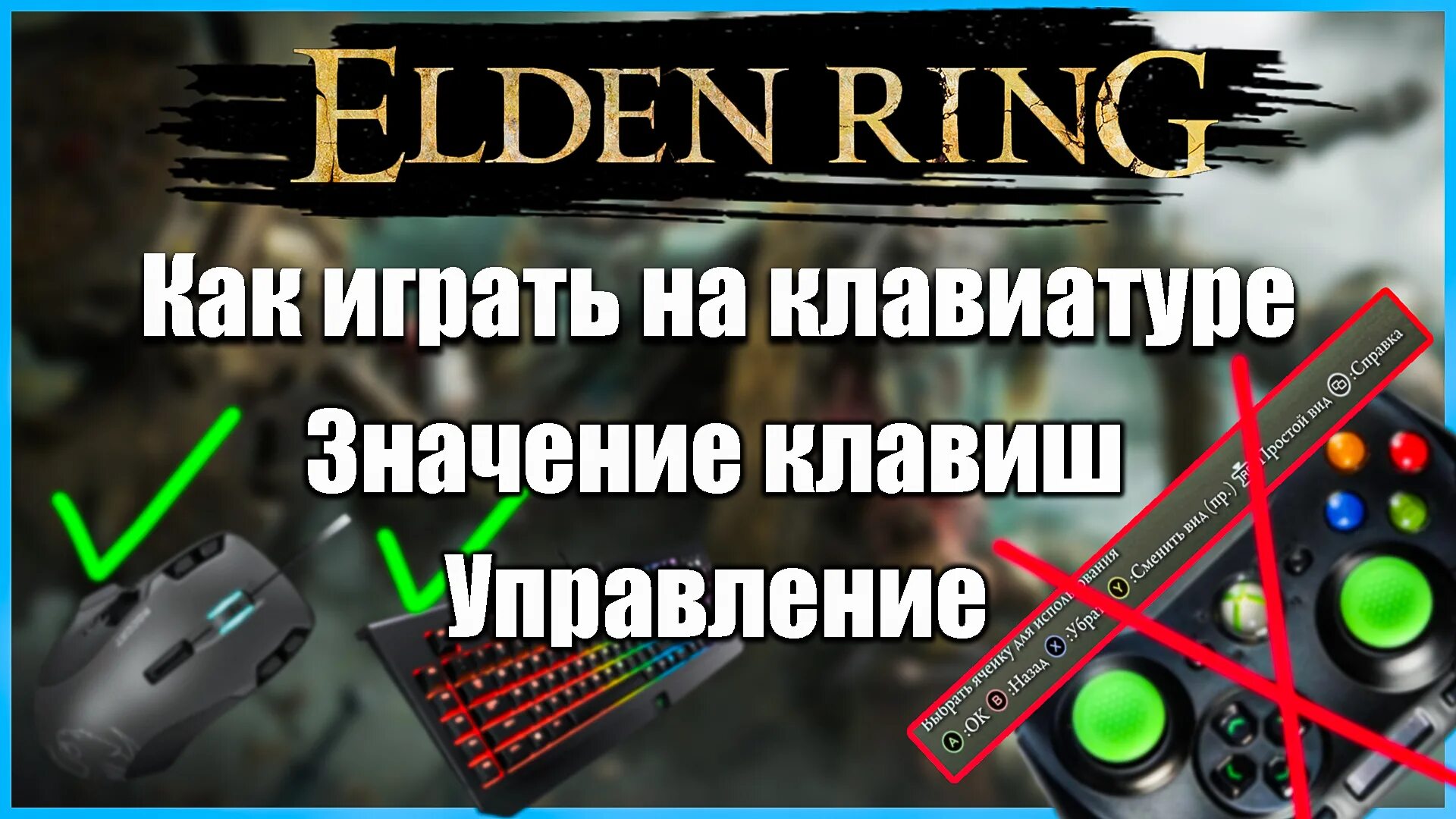 Как взять в две руки элден ринг. Elden ring управление на клавиатуре. элден ринг управление. elden ring раскладка клавиатуры. элден ринг настройка клавиатуры.