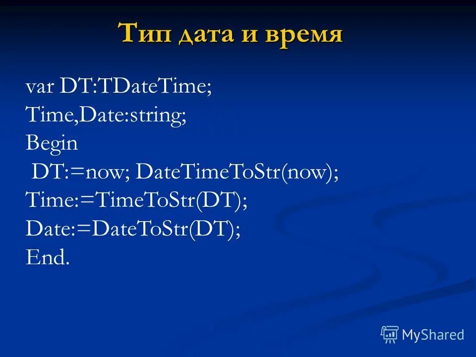Тип дата время. Тип дата время