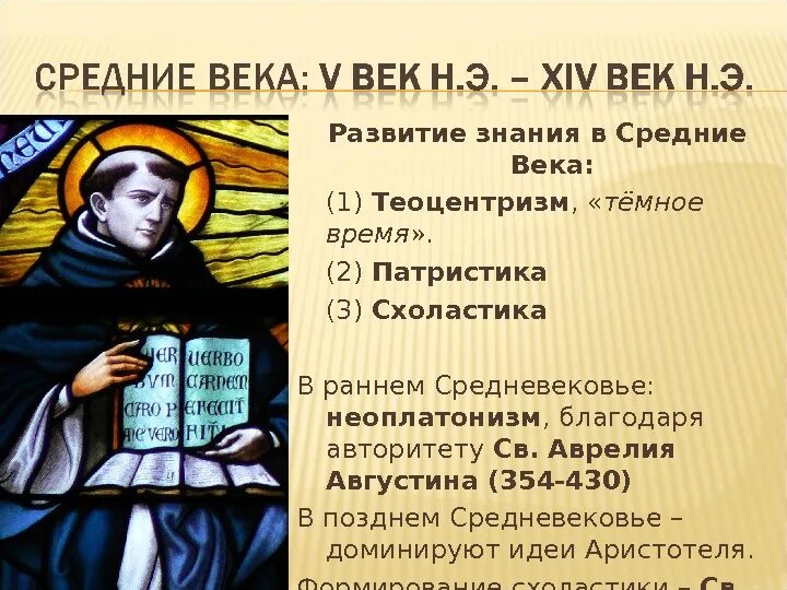 Этапы средневековой философии патристика схоластика. Теоцентризм фомы аквинского. августин схоластика. схоластика в средние века. познание в средние века.