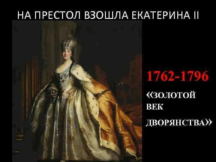 Всходил на престол. Екатерина 2 взошла на престол. Екатерина 2 входит на престол. Екатерина вторая золотой век дворянства. Дворянство 1762 года Екатерина II.