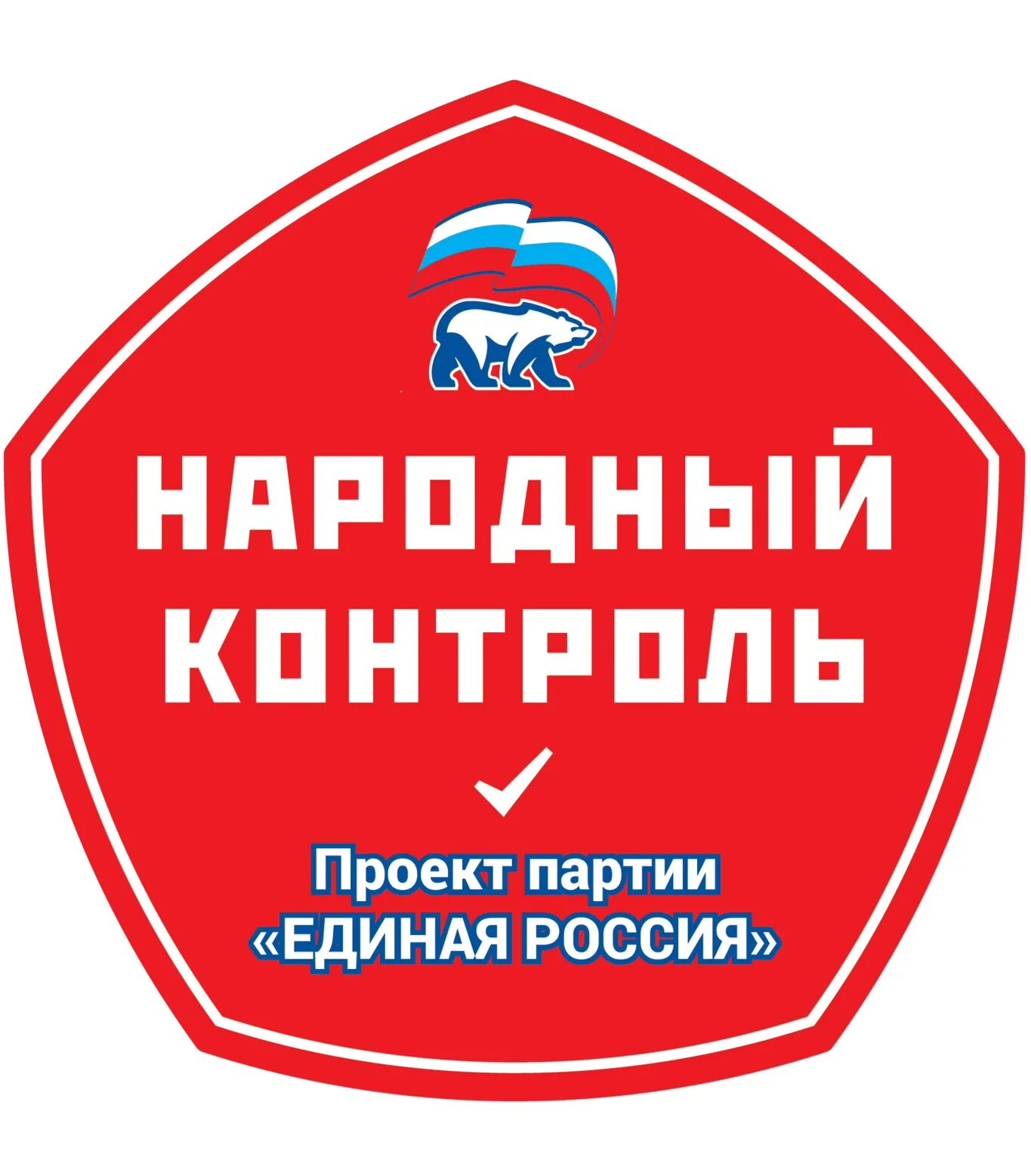 Телефон народного контроля. Народный контроль. Народный контроль эмблема. Народный контроль Единая Россия. Народный контроль РФ логотип.