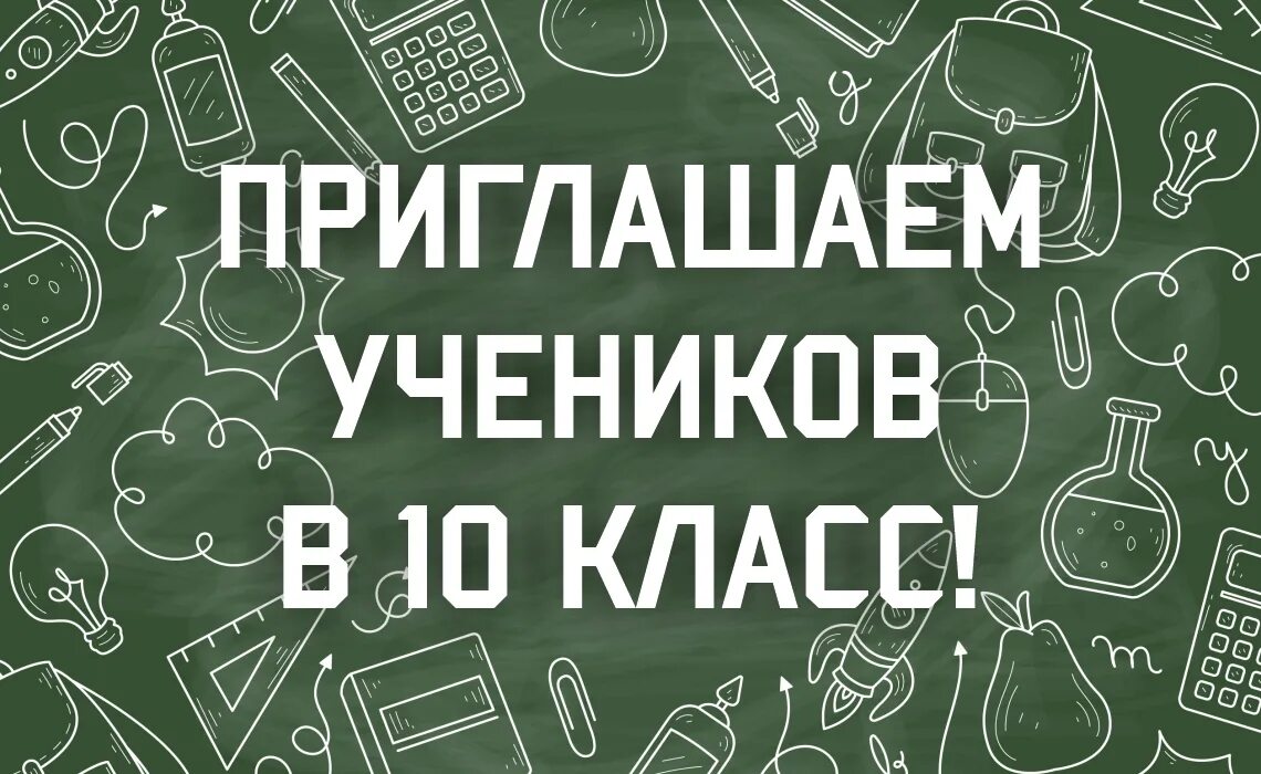 Прием в 10 классы. Приглашаем в 10 класс. Картинки прем в 10 класс. Набор в 10 класс. Школа набор в 10 класс