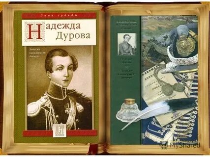 Записки дуровой кавалерист