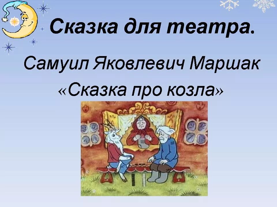 Сказка про козла читать. Сказка про козла Маршак. Пьеса сказка про козла Маршак.