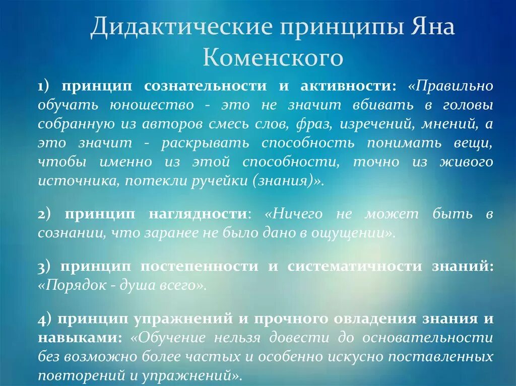 Дидактические принципы воспитания. Принципы дидактики Коменского. Дидактическая система Коменского. Дидактические принципы я.а Коменского.