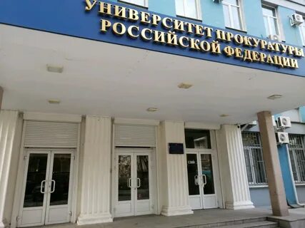 Университет прокуратуры москва