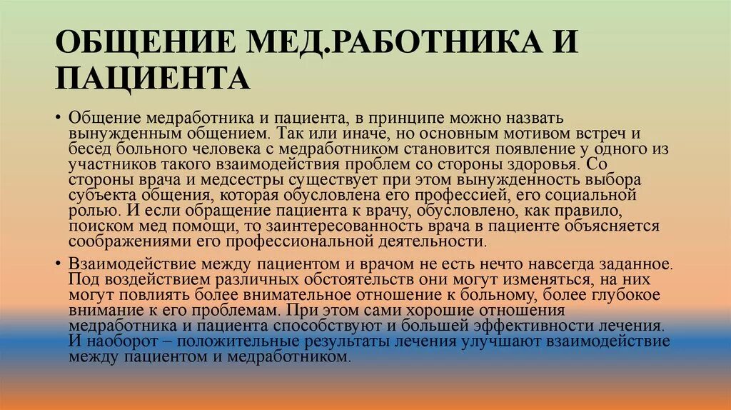 Специфика общения с пациентами. Специфика общения медработника и пациента. Особенности общения медработника с пациентом. Психологические особенности общения медработника с пациентом. Отношения между больными