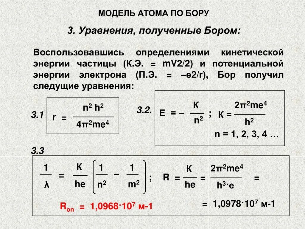 Модель атома по Бору. MV^2/2=EUЗ. Уравнение Бора. A mv2/2 mv2/2.