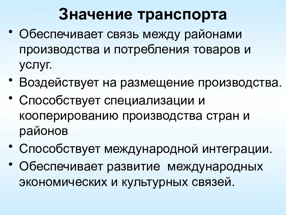 Сформулируйте значение география. Значение транспорта. Важность транспорта. Роль и значение транспорта. Значение транспорта в экономике страны.