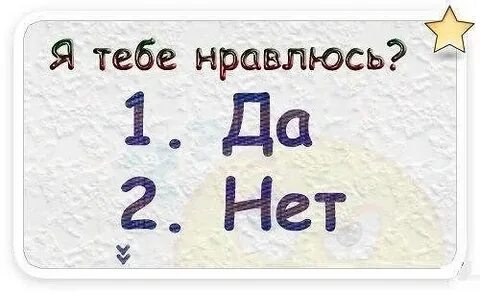 Ты нравишься многим