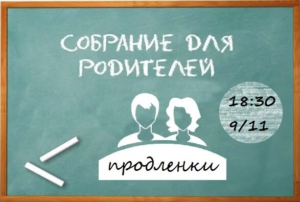 Собрание 8 класс 1 четверть. Родительское собрание надпись. родительское собрание доска. школьная доска родительское собрание. родительское собрание в школе надпись.