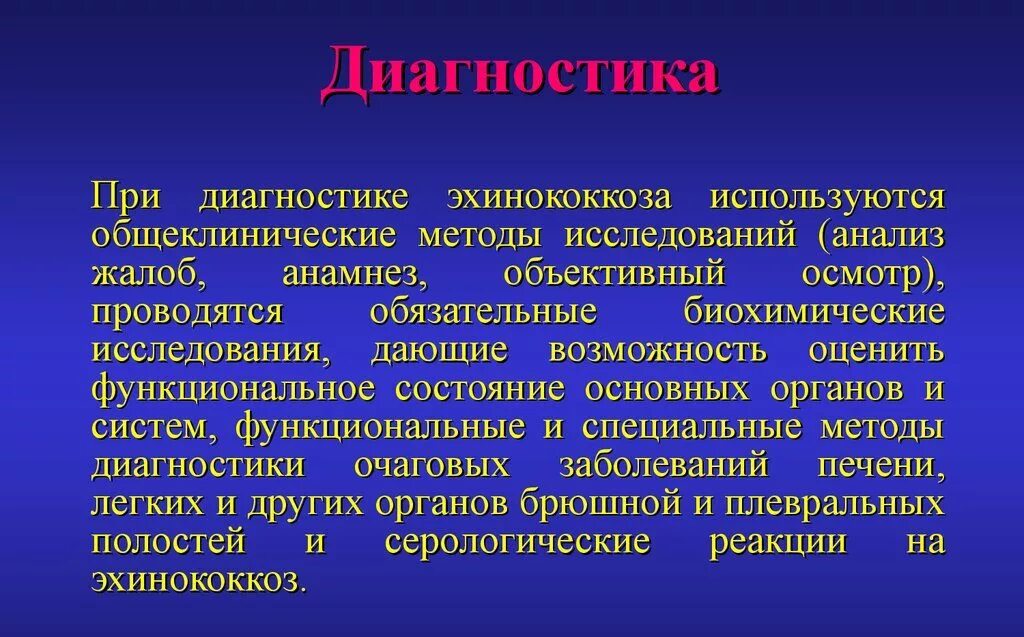 Метод лабораторной диагностики эхинококкоза. Стадии эхинококкоза. Клинические проявления эхинококк. Эхинококкоз симптомы у взрослых диагностика и лечение. Эхинококкоз симптомы у взрослых диагностика и лечение.
