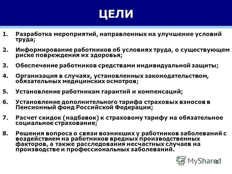 Обеспечить информирование работников. Информирование работников о риске повреждения здоровья. Мероприятие направленное на улучшение условий труда. Прохождение медицинских осмотров охрана труда кратко. Информирования работников о состоянии условий труда на рабочем месте.