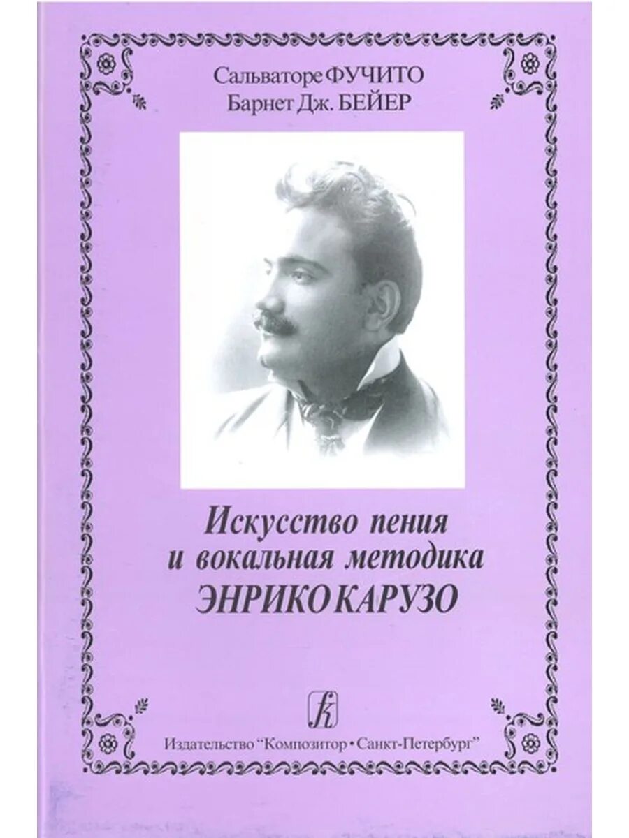 Вокальная методика. Фучито с Бейер б искусство пения и вокальная методика Энрико Карузо. Дмитриев вокальная методика. Бейер композитор. Книги о методике пения.