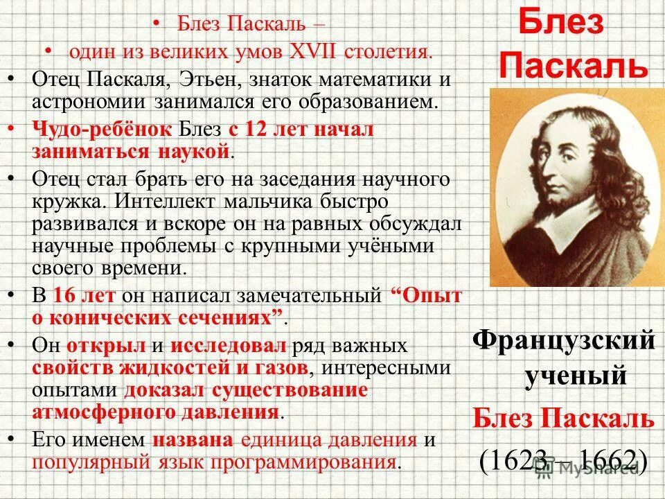 блез паска́ль (1623-1662). блез паскаль язык программирования. раскалль. паскаль какого года. блез паскаль физик достижения.