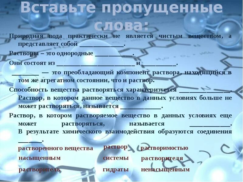 Природная вода является. Вставить пропущенные вещества. вставить пропущенные слова вода. чистым веществом не является. вставить пропущенное слово вещества и.