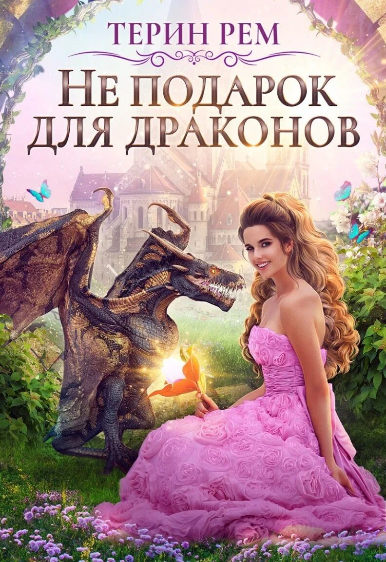 Книга наследник рода. Наследники романы. Книга терина. Неправильная фея или нежеланная невеста. Книга терина.