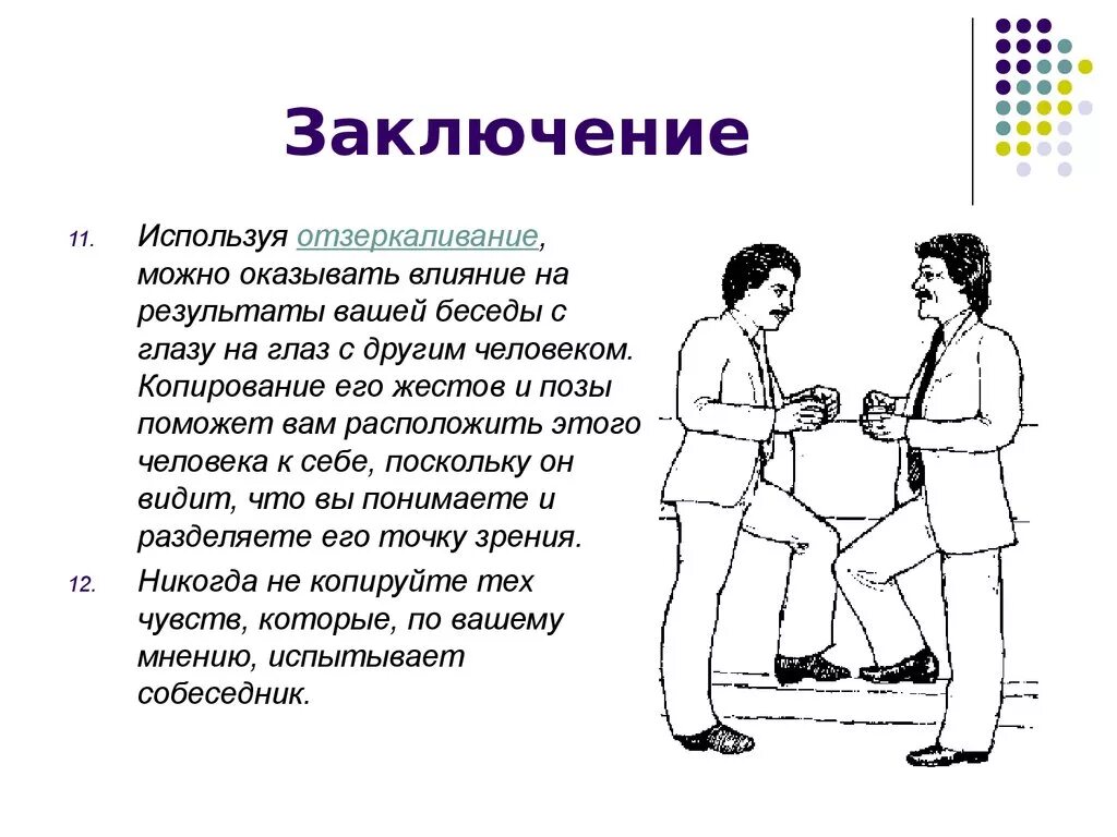 Как друзья влияют на человека. Отзеркаливание в психологии невербального общения. Невербальные средства общения мимика жесты. Позы человека при общении. Позы человека психология.