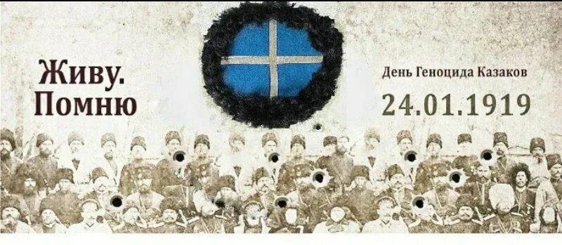 24 января геноцид. 24 января 1919 геноцид казачьего народа. день геноцида казаков терских казаков. геноцид казачьего народа 1919.