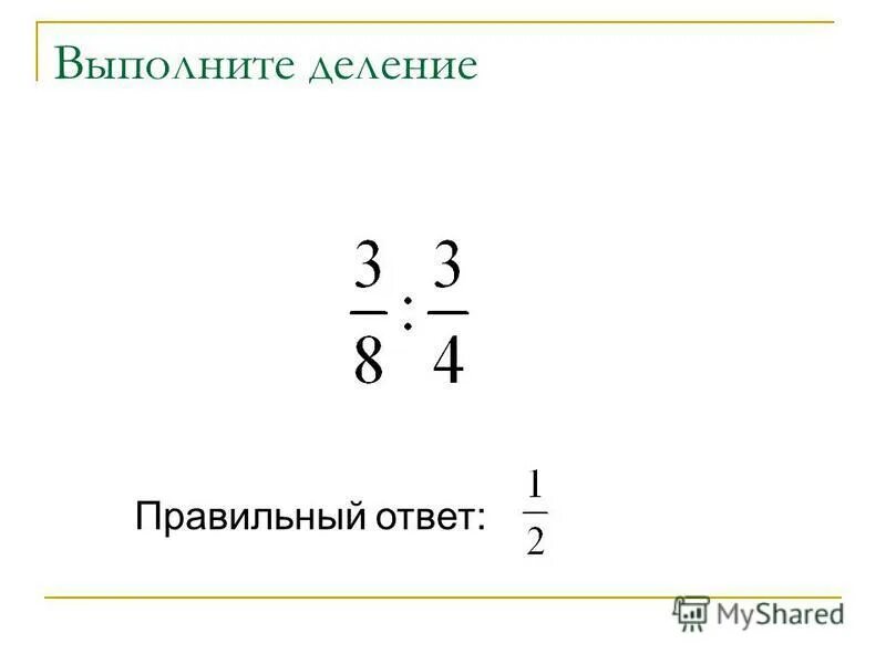 Как правильно делить