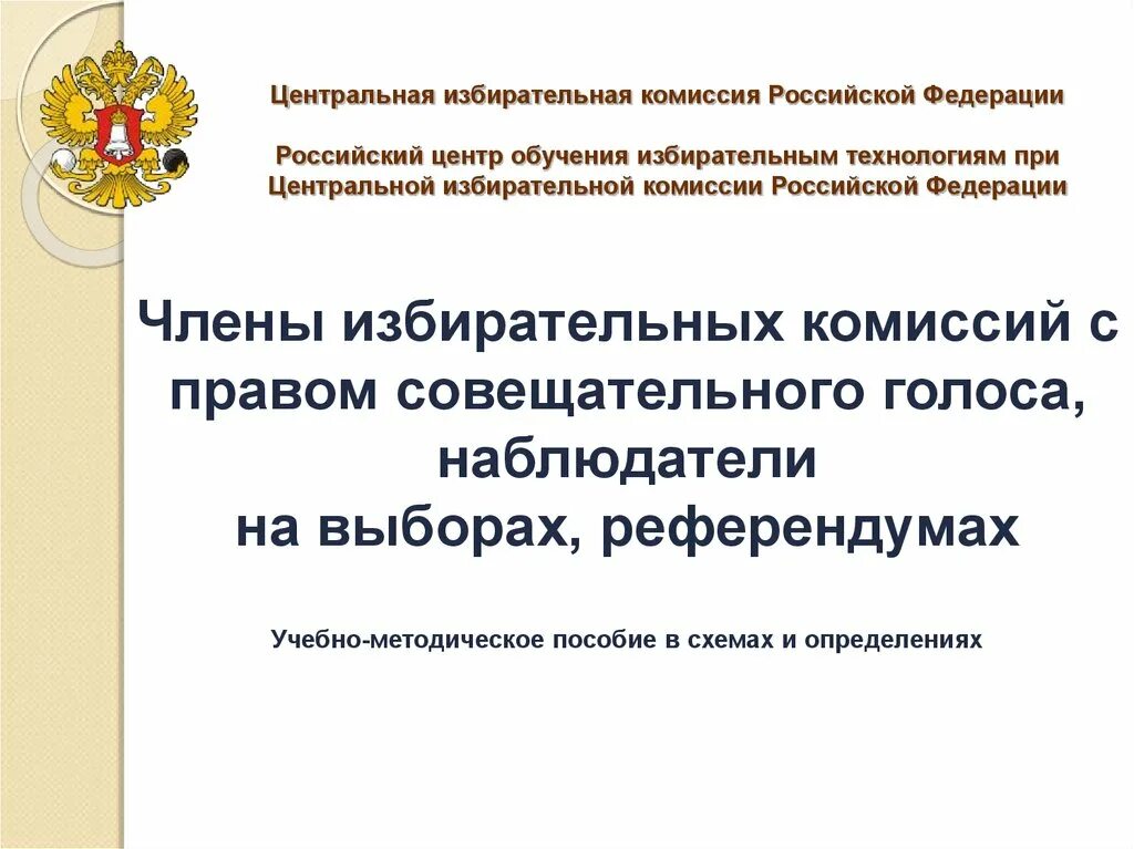 Какие избирательные комиссии упразднены в российской федерации. Центральная избирательная комиссия Российской Федерации.