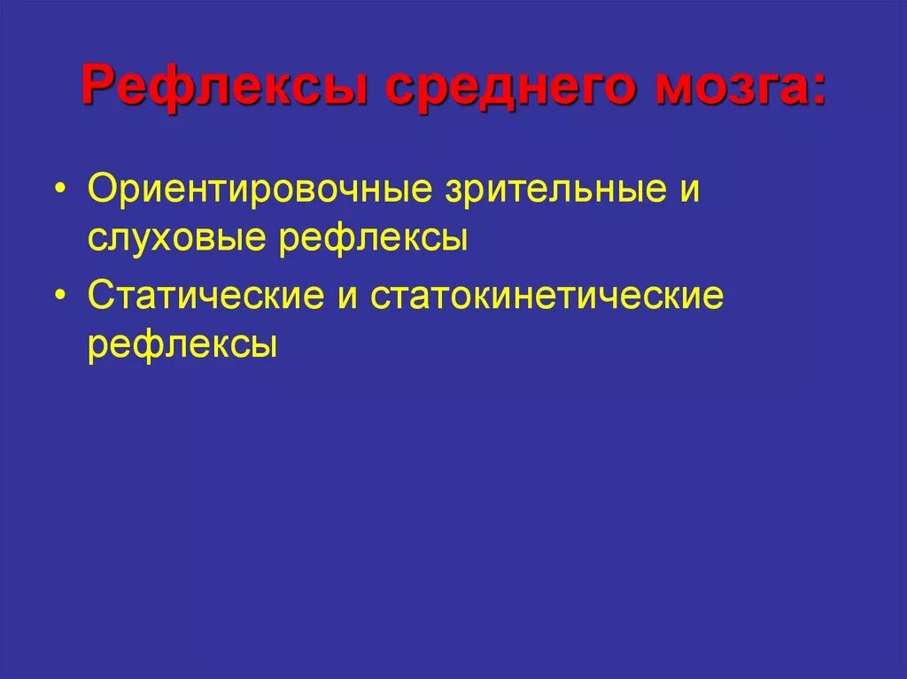 Рефлексы цена. Рефлексы среднеготмозга. Средний мозг рефлексы. Рефлексы среднего мозга у человека. Функции и рефлексы среднего мозга.