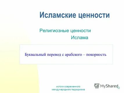 Укажите религиозную ценность