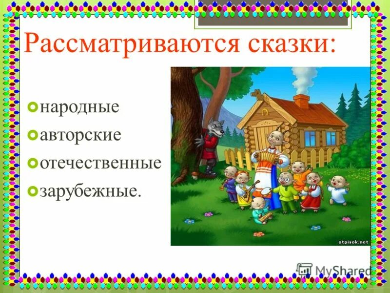 тридевятое царство из три богатыря. кто кто в теремочке.