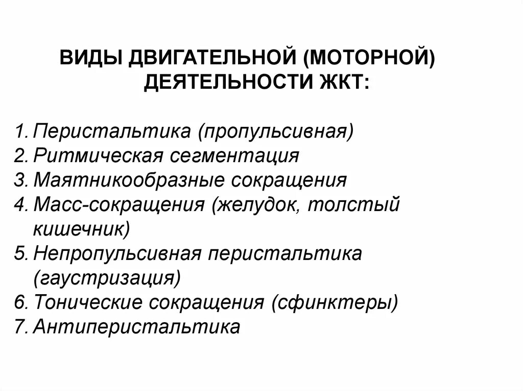 Типы двигательной активности ЖКТ. Виды моторной деятельности пищеварительного тракта. Моторная функция желудка. Моторная функция различных отделов пищеварительного тракта.