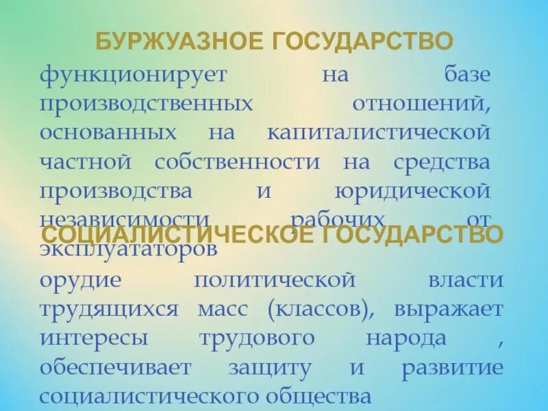 Функции буржуазного государства. Институты буржуазного государства.