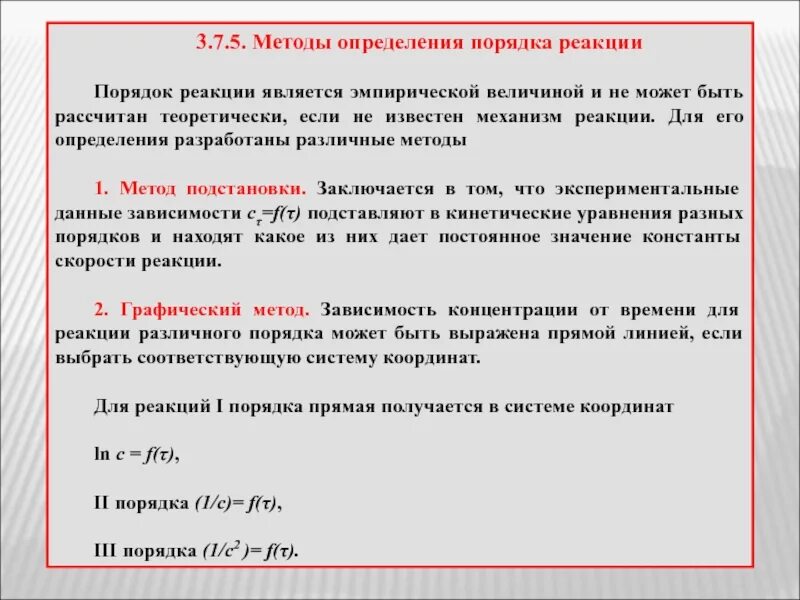 Метод первой реакции. Методы определения порядка реакции. Как рассчитать порядок реакции. Метод подстановки для определения порядка реакции. Экспериментальные методы определения порядка реакции.