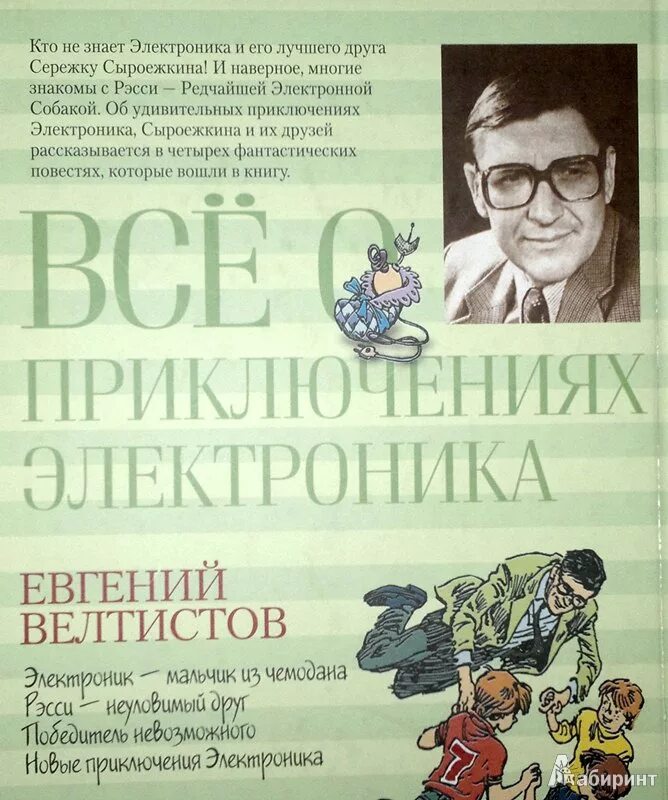 Приключение электроника велтистов читательский дневник. Приключения электроника»Евгения Велтисова. Е Велтистов приключения электроника.