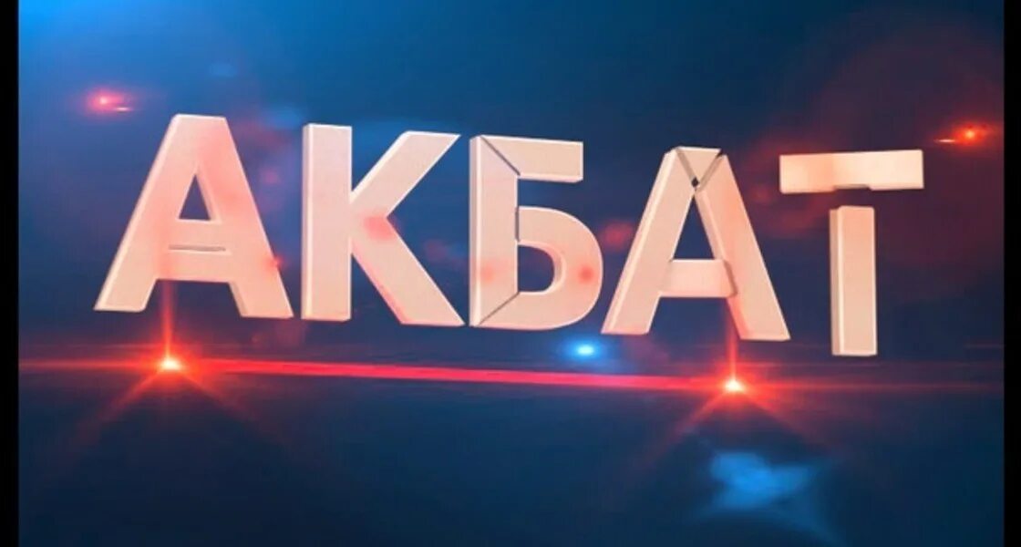 Аккумулятор акбат 55 ач. Акбат. Акбат, муром. Аккумулятор акбат. Акбат рязань.