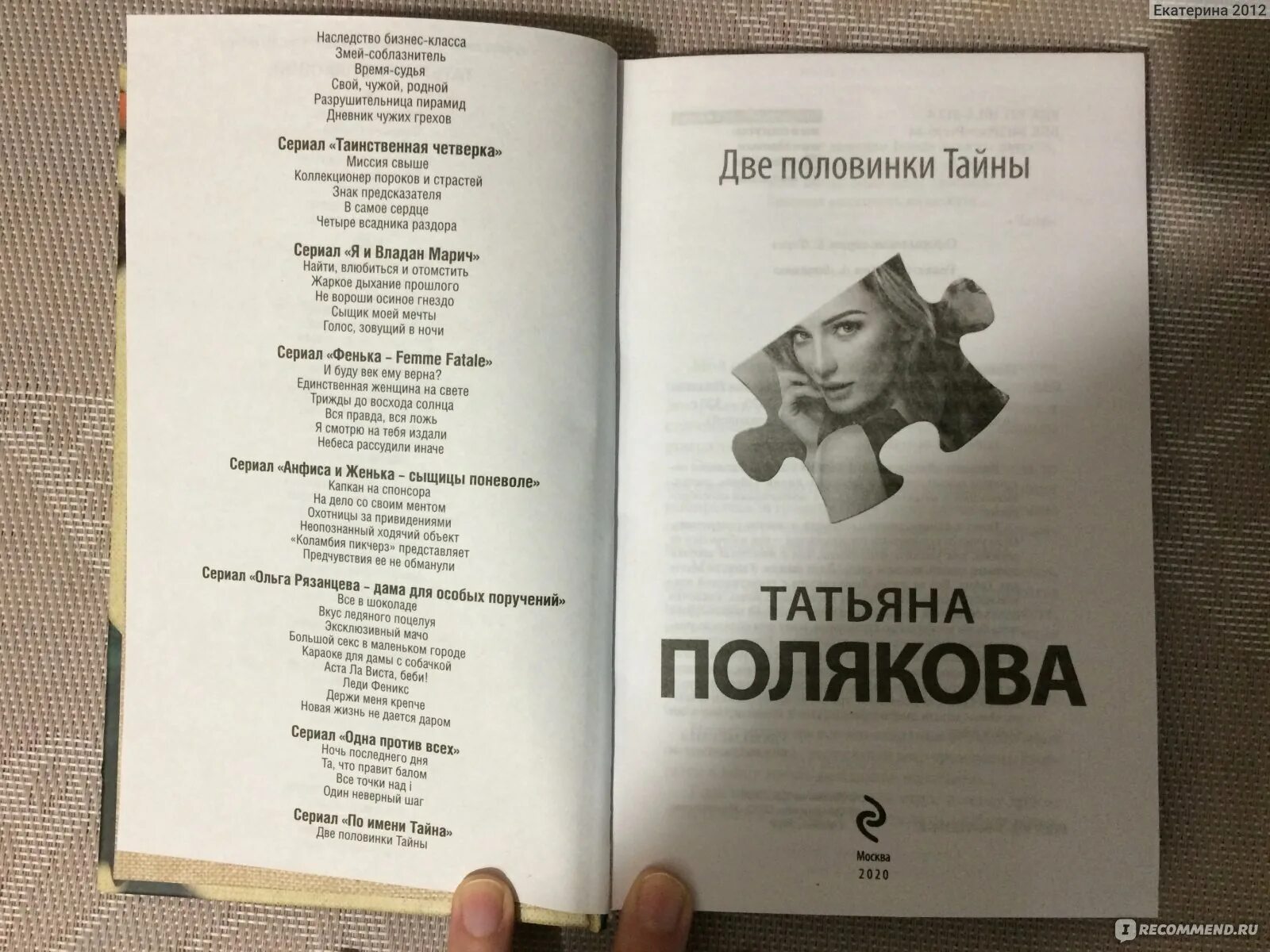 Две половинки тайны. Полякова две половинки тайны. Две половинки тайны книга. Книги поляковой в хронологическом