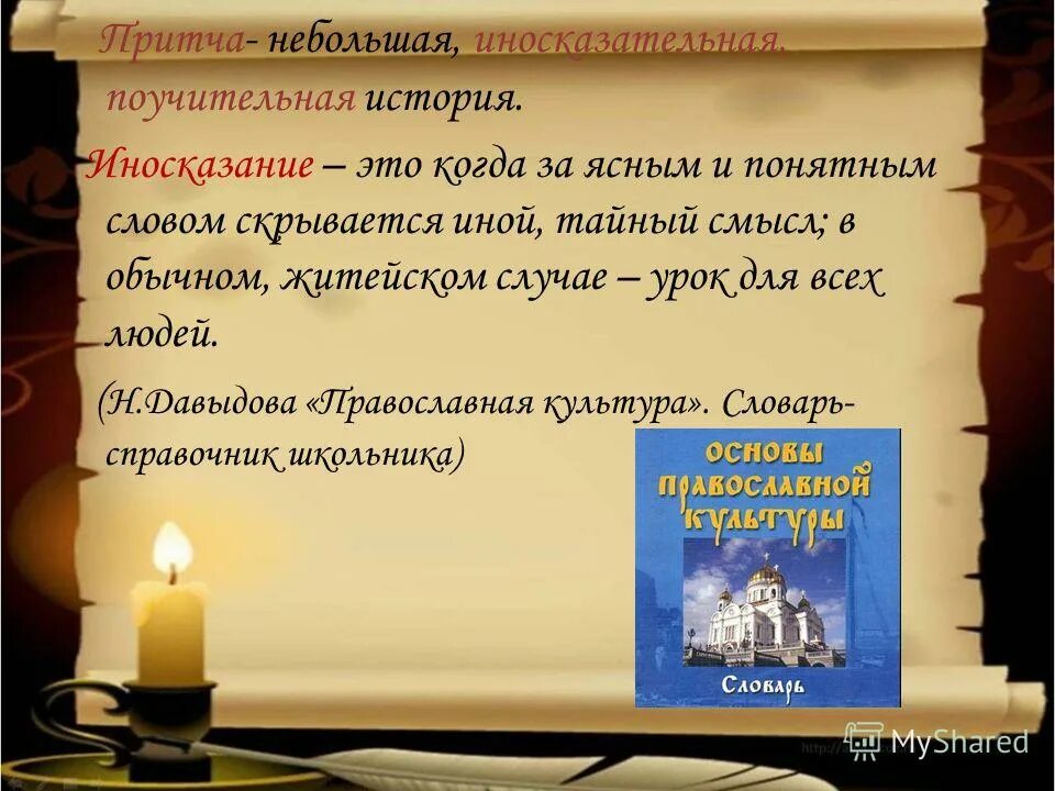 Притча о языке и речи. Что такое подвиг 4 класс орксэ. Притчи для детей. Притча о добре и милосердии. Притча о знаниях.