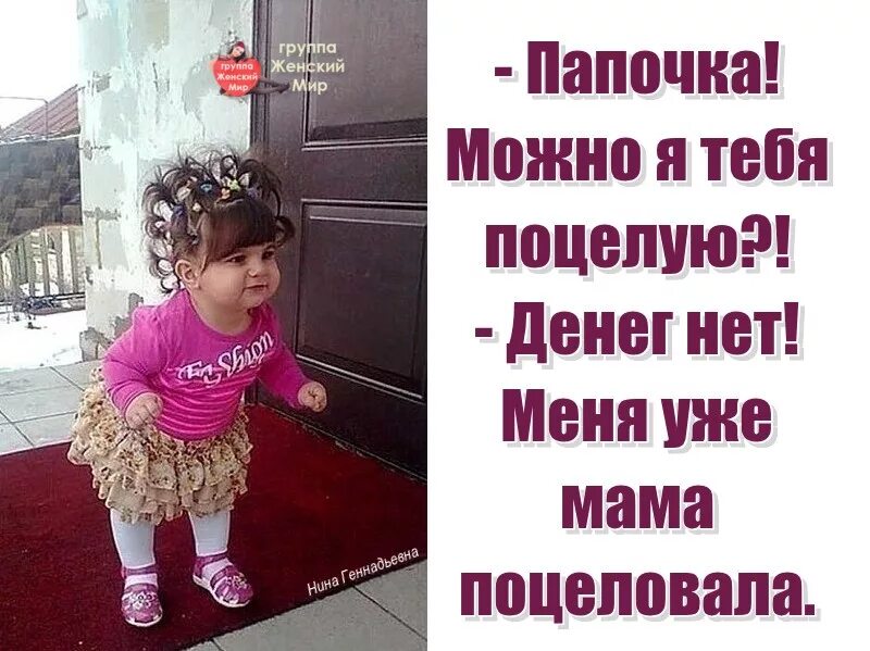 Утром маму поцелую. Папа дай я тебя поцелую. Папа дай денег. Папа можно я тебя поцелую денег нет меня уже мама поцеловала. Папочка женщины.