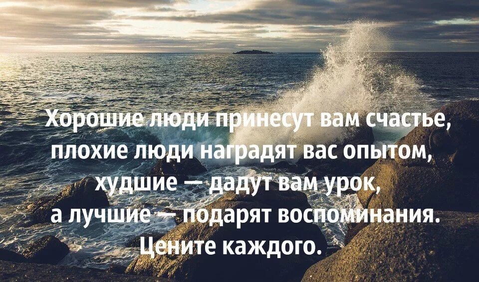 Жизнь преподнесла урок. Одни люди приходят для опыта другие. Хорошие люди принесут. Воспоминания цитаты. Цитаты хорошие люди принесут вам счастье.