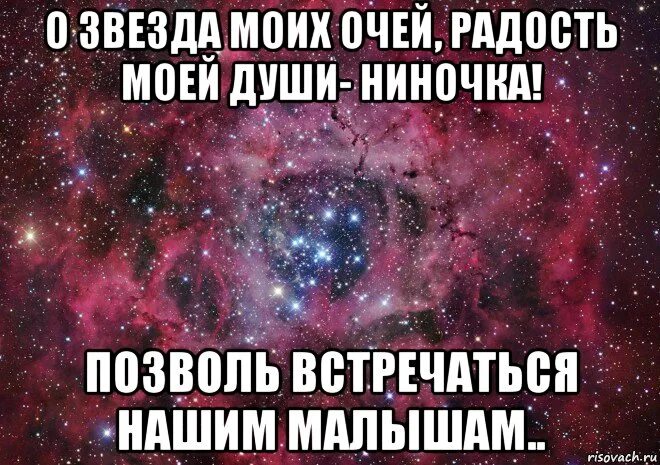 О звезда моих очей. Радость очей моих. Ты свет очей моих ты радость моего сердца.