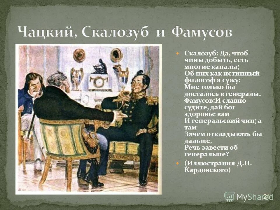 Да чтоб чины добыть есть многие каналы