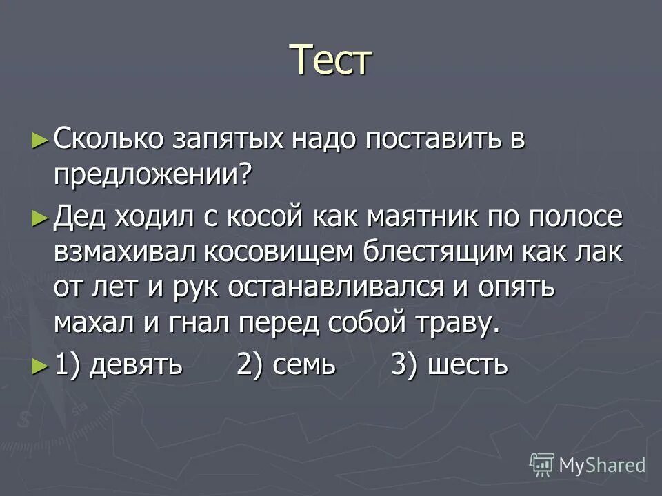 Так как надо запятая