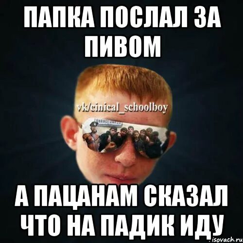 Иди за пивом. Иду за пивом Мем. Пошли за пивом Мем. Послали за пивом. Пошла за пивом песня