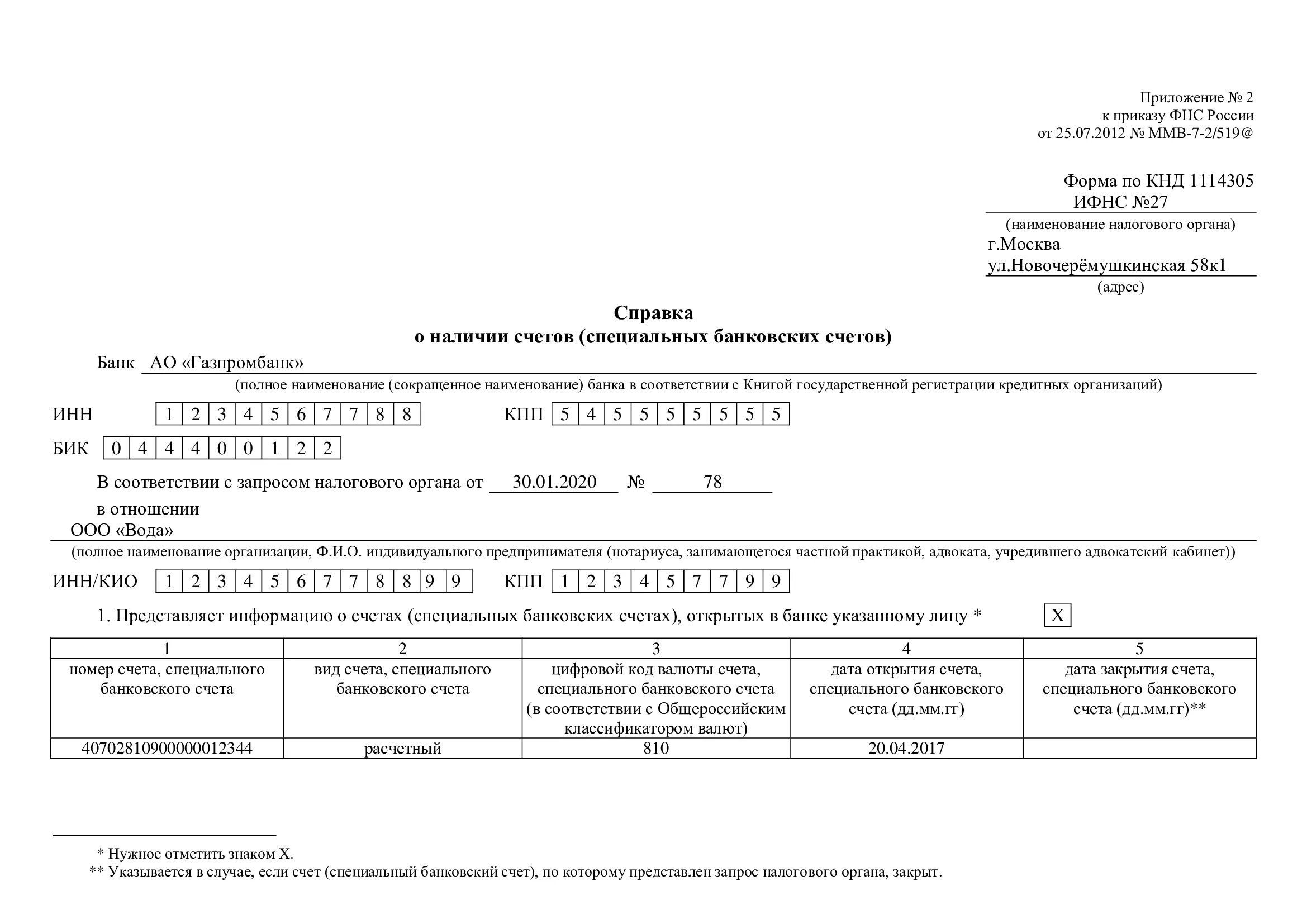 Справка об открытых счетах электронно