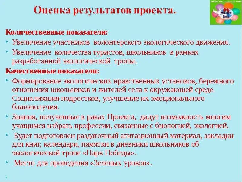 Описание результатов проекта качественные и количественные. Количественные показатели проекта. количественные результаты проекта. качественные результаты экологического проекта. количественные показатели социального проекта.