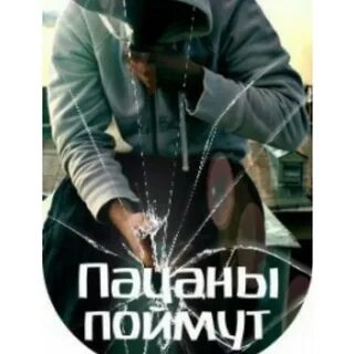Пацаны не поймут