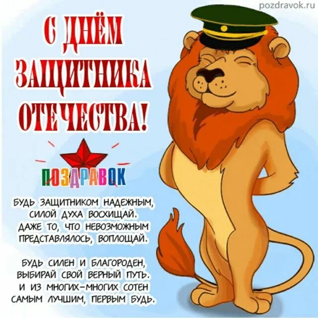 С днем отечества любимый. С днем защитника отечества поздравления. с днем защитника отечества открытки прикольные. с днем защитника отечества поздравления смешные. поздравления с 23 февраля мужчине оригинальные.