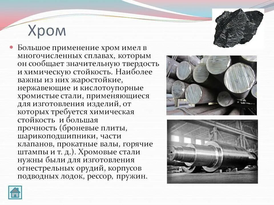 Какие хромы есть