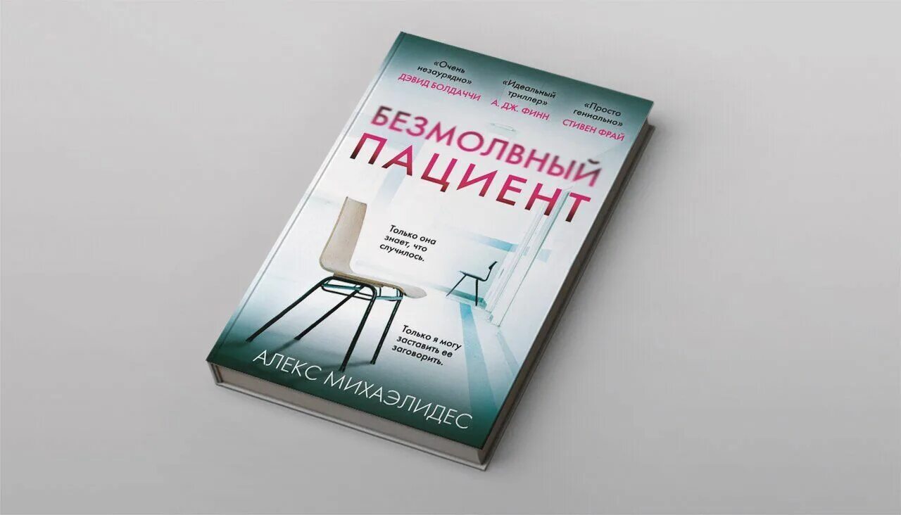 Алекс Михаэлидис Безмолвный пациент. Безмолвный пациент Алекс Михаэлидес книга. Безмолвный пациент книга обложка. Немой пациент книга.